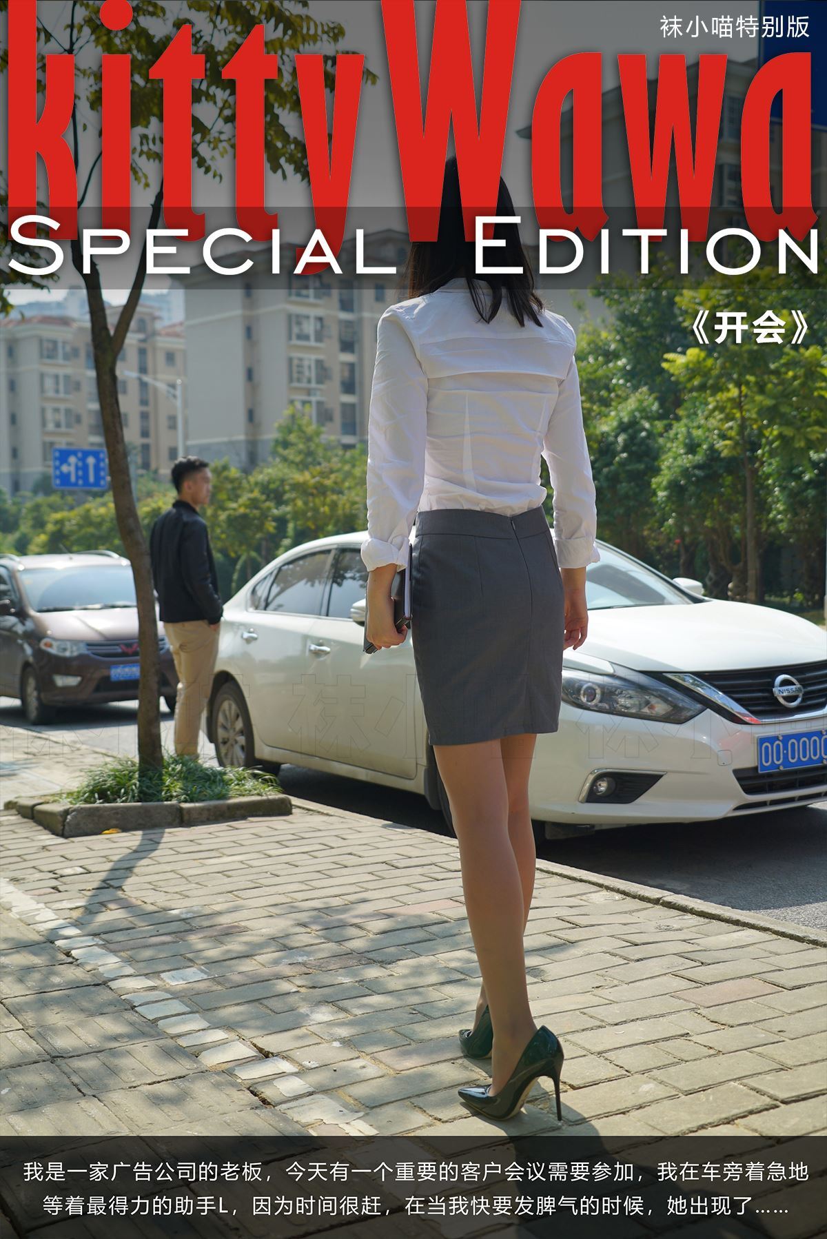 kittyWawa袜小喵故事集  KTS005 开会